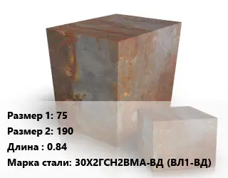 Поковка квадратная 75х190 L=0.84 Сталь: 30Х2ГСН2ВМА-ВД (ВЛ1-ВД)